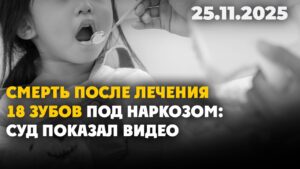 Смерть после лечения 18 зубов под наркозом: суд показал видео | 25.11.2025