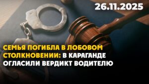 Семья погибла в лобовом столкновении: в Караганде огласили вердикт водителю | 26.11.2025
