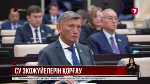 Сенат су ресурстарын қорғауға бағытталған хаттаманы ратификациялады