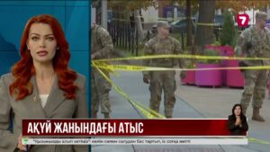 Вашингтонда Ақ үйдің жанында атыс болды