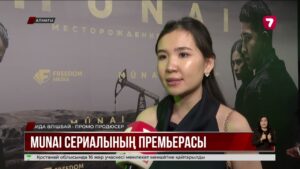 Алматыда «МҰНАЙ» криминалдық драмасының премьерасы өтті