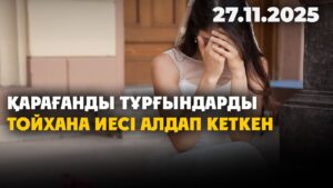 Қарағанды тұрғындарды тойхана иесі алдап кеткен | 27.11.2025