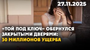 «Той под ключ» обернулся закрытыми дверями: 30 миллионов ущерба | 27.11.2025