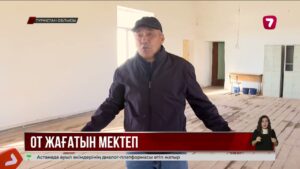 Қазығұрт ауданы Ақбастау ауылындағы жалғыз мектеп құлағалы тұр
