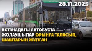 Астанадағы автобуста жолаушылар орынға таласып, шаштарын жұлған | 28.11.2025