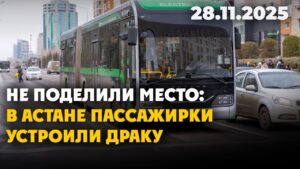 Не поделили место: в Астане пассажирки устроили драку | 28.11.2025