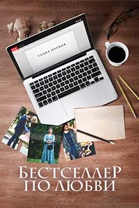 Х/ф «Бестселлер по любви»