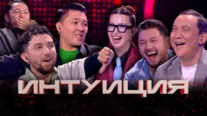 Интуиция. 1-шығарылым | Qanay, Балжан Бидаш, Жаналиев, Махамбет, Әділгерей, Самалбеков | 1-выпуск