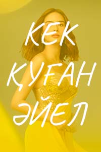 Т/х «КЕК ҚУҒАН СҰЛУ»