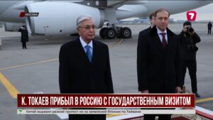 Касым-Жомарт Токаев прибыл с визитом в Россию