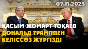Президент Қасым-Жомарт Тоқаев Дональд Трамппен келіссөз жүргізді | 07.11.2025 — Күндізгі жаңалықтар