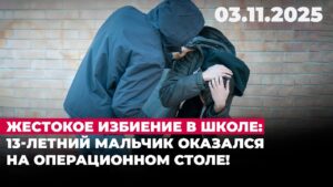 Жестокое избиение в школе: 13-летний мальчик оказался на операционном столе | 03.11.2025