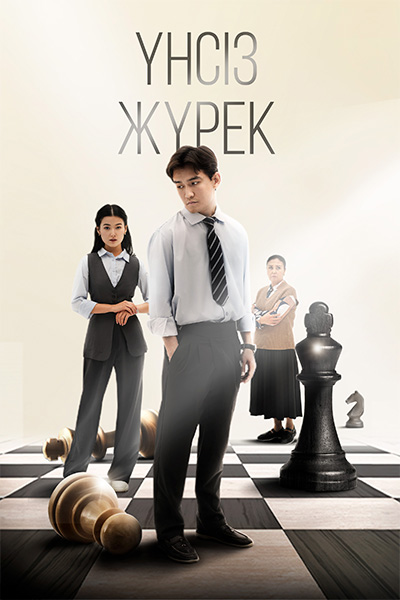 Үнсіз жүрек