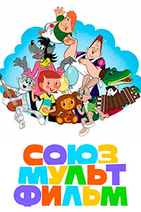 СОЮЗМУЛЬТФИЛЬМ