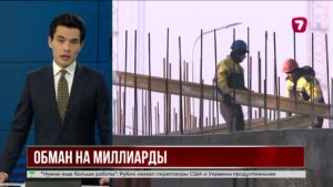 В Астане раскрыли многомиллиардную аферу с жильём