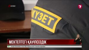 Ақтөбе мектептерінде камера орнатылып, дабыл түймесі қойылып жатыр