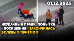 Неудачный пранк: попытка «похищения» закончилась болевым приёмом | 01.12.2025