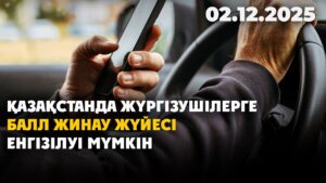 Қазақстанда жүргізушілерге балл жинау жүйесі енгізілуі мүмкін | 02.12.2025 — Күндізгі жаңалықтар