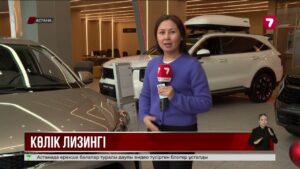 Автолизинг бағдарламасы басталғанымен, лизинг компаниялар дайын емес