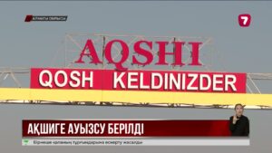 Ақши елді мекеніне ауызсу беріле бастады