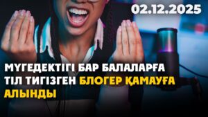 Мүгедектігі бар балаларға тіл тигізген блогер қамауға алынды | 02.12.2025
