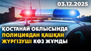 Қостанай облысында полициядан қашқан жүргізуші көз жұмды | 03.12.2025 — Күндізгі жаңалықтар