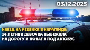 В Караганде автобус сбил 14-летнюю школьницу: девочка в больнице | 03.12.2025 — Дневные новости