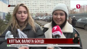 АҚШ доллары арзандап, теңге нығая бастады