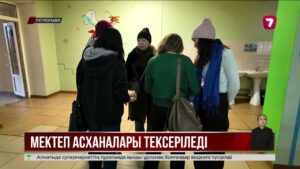 СҚО-да мектеп асханалары жаппай тексеріліп жатыр