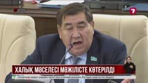 Халық шағымы үш есе көбейді: депутаттар өңірлердегі өзекті мәселелерді айтты