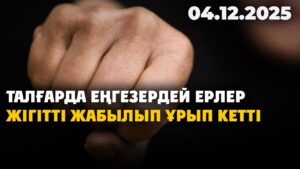 Талғарда еңгезердей ерлер жігітті жабылып ұрып кетті | 04.12.2025 — Күндізгі жаңалықтар