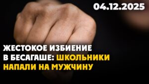 Жестокое избиение в Бесагаше: школьники напали на мужчину | 03.12.2025 — Дневные новости