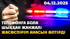 Ақтөбеде 16 жастағы жасөспірім анасын өлтіріп, әжесін жарақаттаған | 04.12.2025