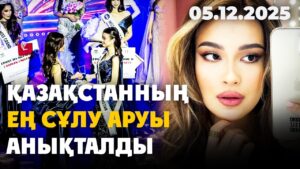 Қазақстанның ең сұлу аруы анықталды | 05.12.2025 — Күндізгі жаңалықтар