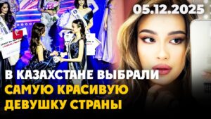 Miss Qazaqstan 2025 выбрали в Алматы | 05.12.2025 — Дневные новости