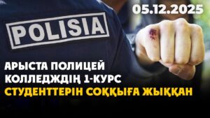 Арыста полицей колледждің 1-курс студенттерін соққыға жыққан | 05.12.2025