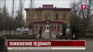 Педофил из Западно-Казахстанской области приговорён к пожизненному