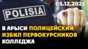В Арыси полицейский избил первокурсников колледжа | 05.12.2025