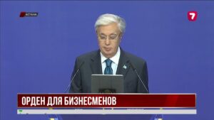 В Казахстане ввели новый орден для социально ответственных предпринимателей