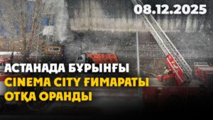 Астанада бұрынғы Cinema City ғимараты отқа оранды | 08.12.2025 — Күндізгі жаңалықтар
