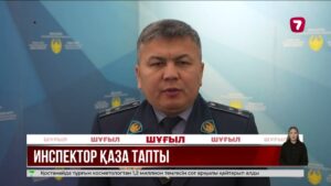 Ақмола облысында патрульдік полиция инспекторы қызметтік борышын өтеу кезінде қаза тапты