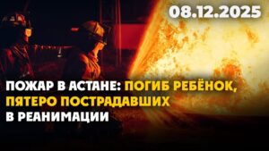 Пожар в Астане: погиб ребёнок, пятеро пострадавших в реанимации | 08.12.2025