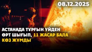 Астанада тұрғын үйден өрт шығып, 11 жасар бала көз жұмды | 08.12.2025