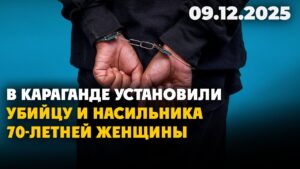 В Караганде установили убийцу и насильника 70-летней женщины | 09.12.2025 — Дневные новости
