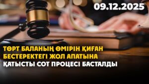 Төрт баланың өмірін қиған Бестеректегі жол апатына қатысты сот процесі басталды | 09.12.2025