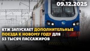 КТЖ запускает дополнительные поезда к Новому году для 53 тысяч пассажиров | 09.12.2025