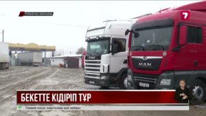 «Қазығұрт» кеден бекетінде 20-ға жуық жүк көлігі кідіріп тұр