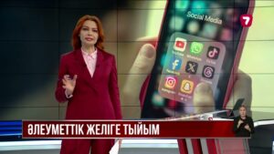 Австралияда 16 жасқа толмаған балаларға әлеуметтік желіні пайдалануға тыйым салынды