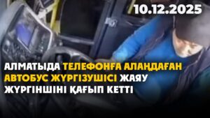 Алматыда телефонға алаңдаған автобус жүргізушісі жаяу жүргіншіні қағып кетті | 10.12.2025