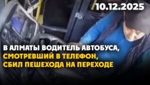 В Алматы водитель автобуса, смотревший в телефон, сбил пешехода на переходе | 10.12.2025